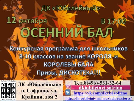 Осенний бал афиша