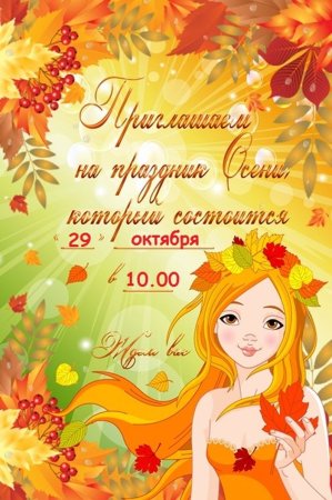 Приглашение на праздник осени