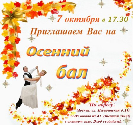 Осенний бал заставка