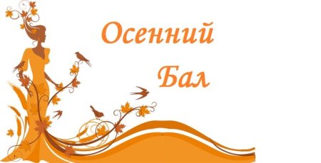 Приглашаем на праздник осени