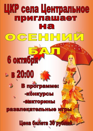 Объявление об осеннем празднике в детском саду