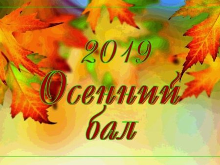 Приглашение на праздник осени