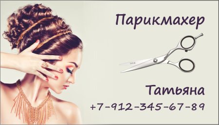 Визитки парикмахерских услуг