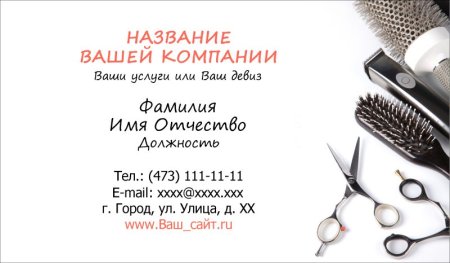 Визитка парикмахера