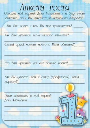 Анкета на годик для гостей