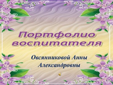 Портфолио воспитателя