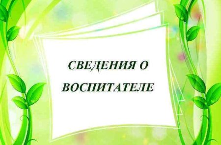 Портфолио воспитателя
