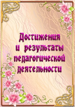 Шаблоны для портфолио воспитателя