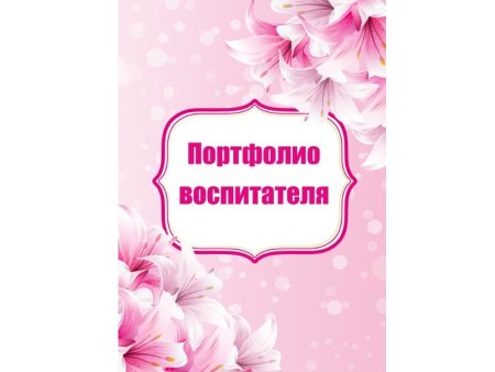 Портфолио воспитателя
