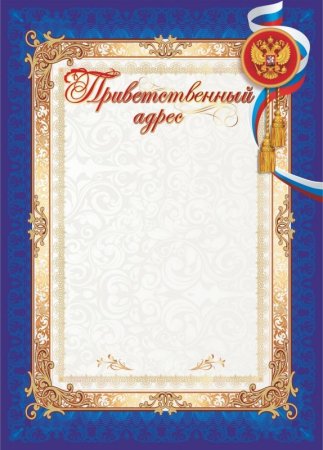 Рамка для поздравления официальная
