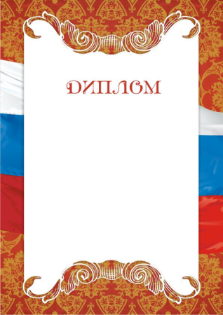 Образцы дипломов для награждения