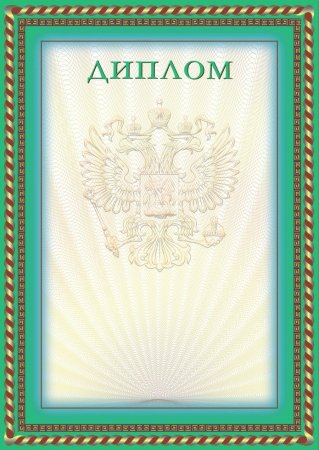 Диплом заготовка