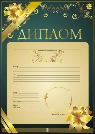 Образцы дипломов для награждения