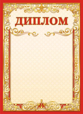 Диплом грамота