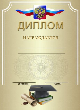 Диплом пустой