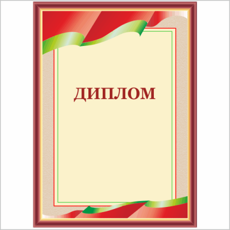 Диплом шаблон