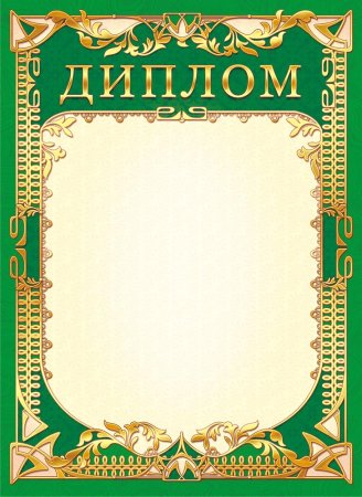 Диплом шаблон