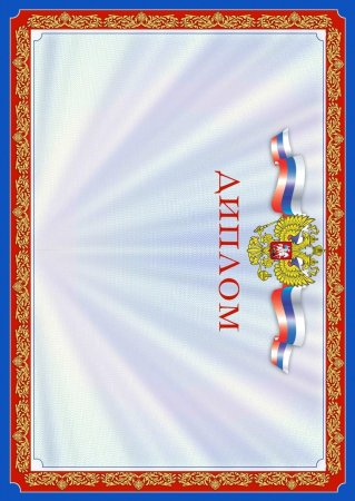Диплом грамота