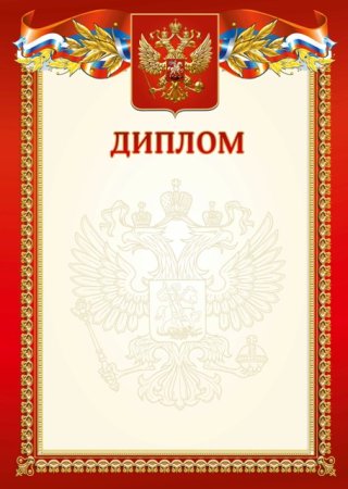 Диплом бланк