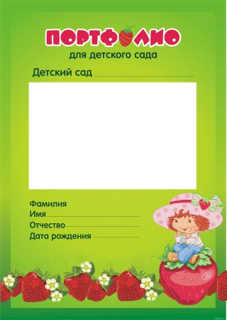 Портфолио для детского сада