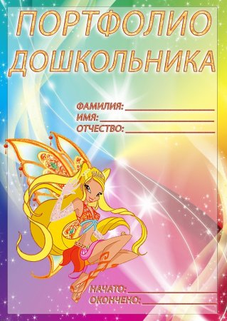 Портфолио дошкольника для девочки