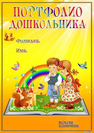 Портфолио для детского сада пони