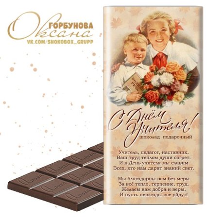 Обертка на шоколад с днем учителя