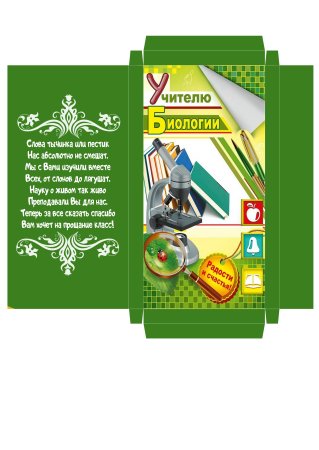 Шаблон упаковки для шоколада ко Дню учителя