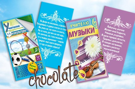 Обертка на шоколад с днем учителя