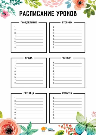 Расписание уроков Шалон