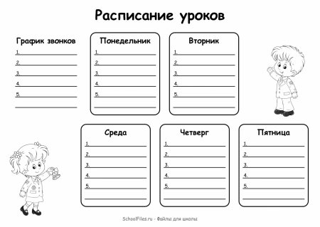 Расписание школьных уроков шаблон для заполнения