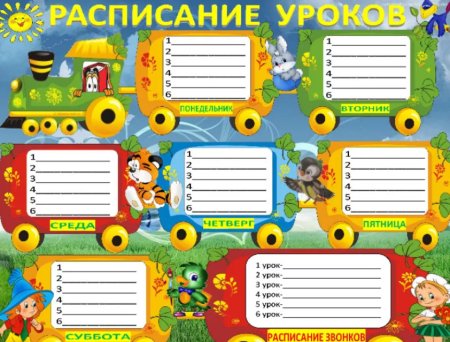 Расписание уроков шаблон