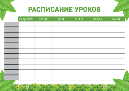 Расписание уроков в школе
