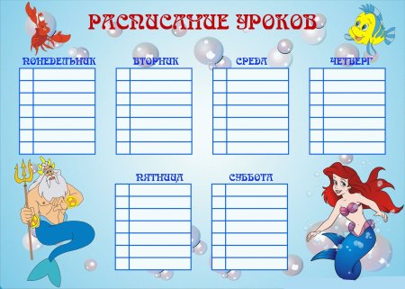 Расписание уроков