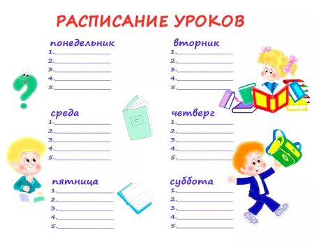 Расписание уроков в начальной школе