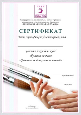 Сертификат мастера маникюра