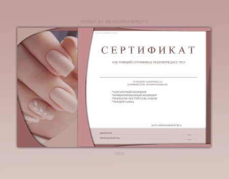 Сертификат на ногти