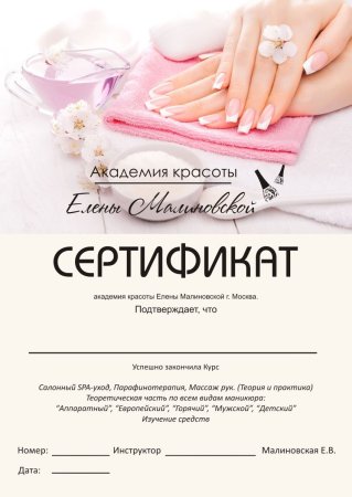 Сертификат мастера маникюра