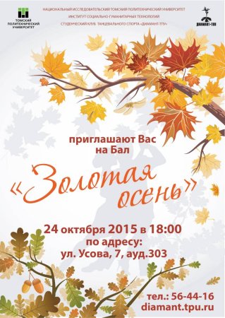 Осенний бал афиша