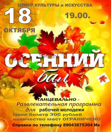 Афиша осенний бал в школе
