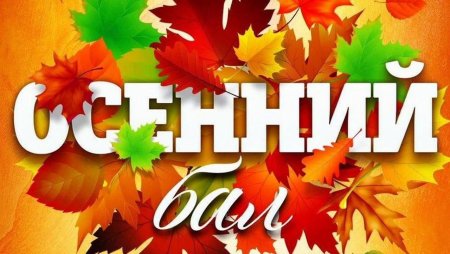 Приглашение на праздник осени