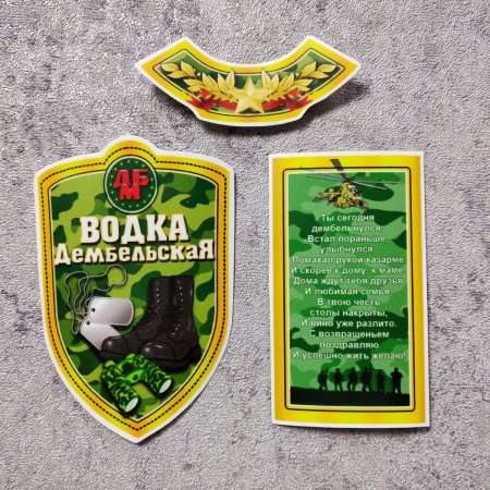 Наклейки дембельские на бутылку