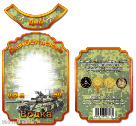 Этикетка на бутылку Дембельская водка