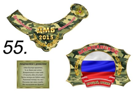 Наклейки дембельские на бутылку