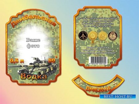 Наклейка на бутылку Дембельская водка