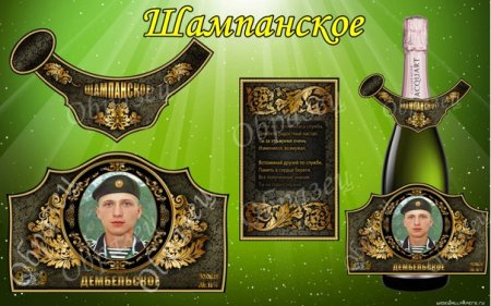 Наклейки на дембельское шампанское