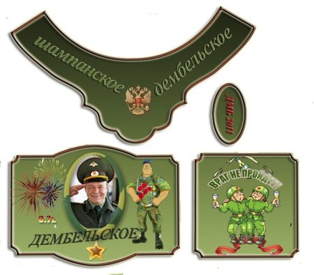 Вино дембельское этикетки