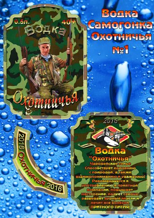 Этикетки дембельские на водку