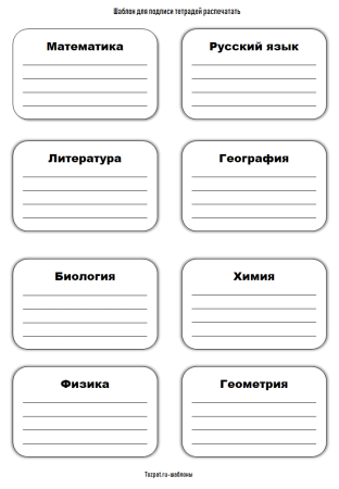 Шаблон для подписи тетради