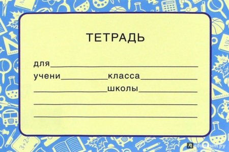 Наклейки на тетради